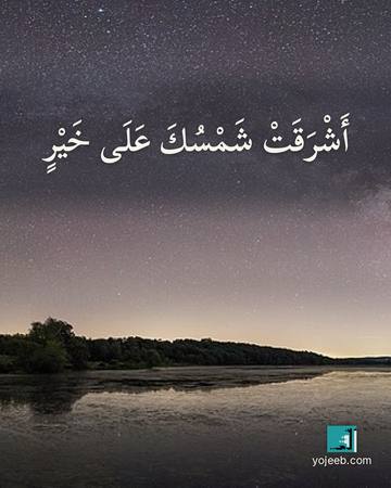بطاقة صباح الخير — أشرقت شمسك على خير