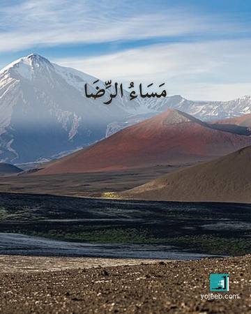 بطاقة مساء الخير — مساء الرضا