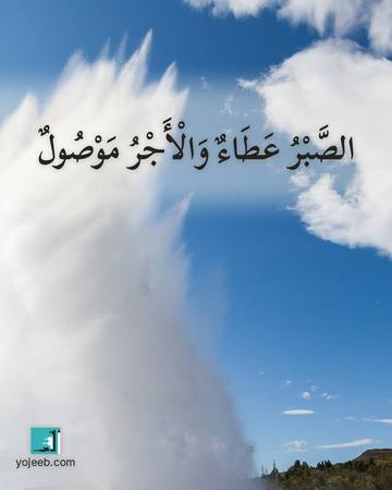 بطاقة عزاء ومواساة — الصبر عطاء والأجر موصول
