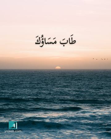بطاقة مساء الخير — طاب مساؤك