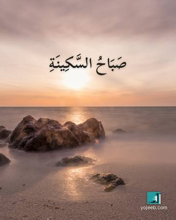 بطاقة صباح الخير — صباح السكينة