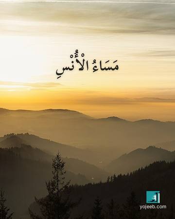 بطاقة مساء الخير — مساء الأنس