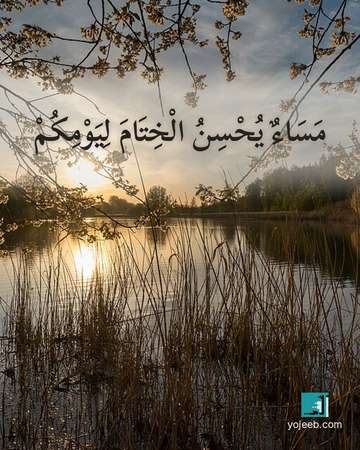 بطاقة مساء الخير — مساء يحسن الختام ليومك