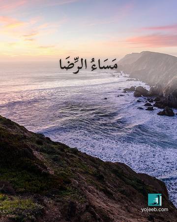 بطاقة مساء الخير — مساء الرضا