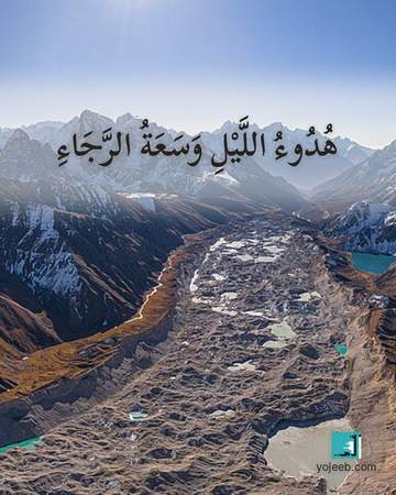 بطاقة تصبحون على خير — هدوء الليل وسعة الرجاء
