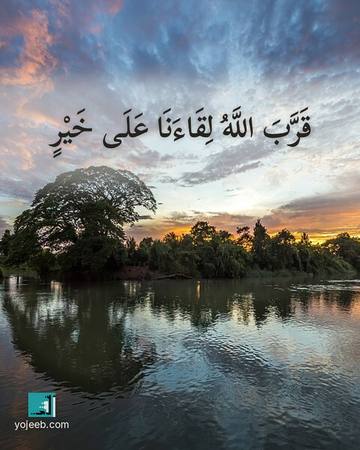 بطاقة اشتياق — قرب الله لقاءنا على خير