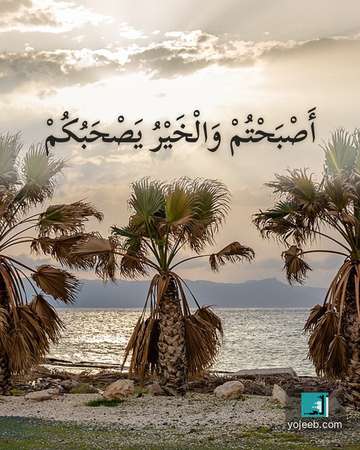 بطاقة صباح الخير — أصبحت والخير يصحبك