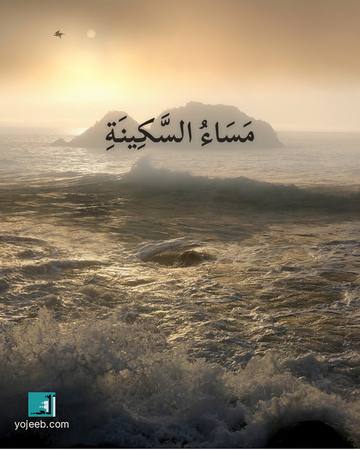 بطاقة مساء الخير — مساء السكينة
