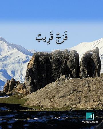 بطاقة آيات تريح القلب — فرج قريب