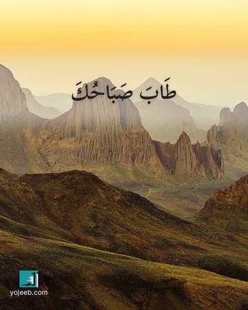 بطاقة صباح الخير — طاب صباحك