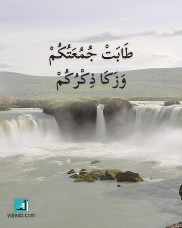 بطاقة جمعة مباركة — طابت جمعتك وزكا ذكرك