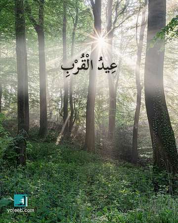 بطاقة تهنئة العيد — عيد القرب