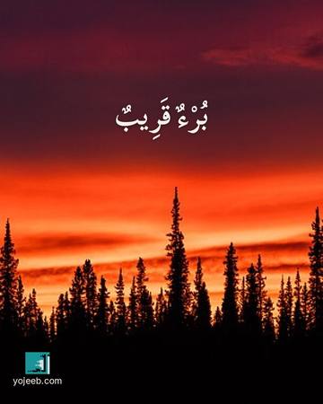 بطاقة دعاء للمريض — برء قريب