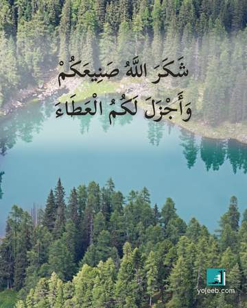 بطاقة الحمد لله — شكر الله صنيعك وأجزل لك العطاء