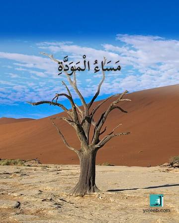 بطاقة اشتياق — مساء المودة