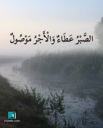 بطاقة عزاء ومواساة — الصبر عطاء والأجر موصول