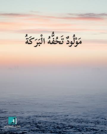 بطاقة تهنئة بالمولود — مولود تحفه البركة