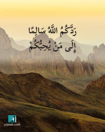 بطاقة دعاء السفر — ردك الله سالما إلى من يحبك