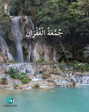 بطاقة جمعة مباركة — جمعة الغفران