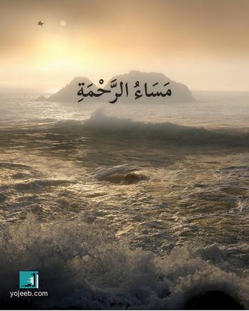 بطاقة مساء الخير — مساء الرحمة
