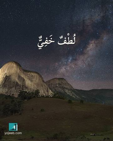 بطاقة آيات تريح القلب — لطف خفي