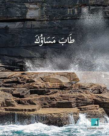 بطاقة مساء الخير — طاب مساؤك