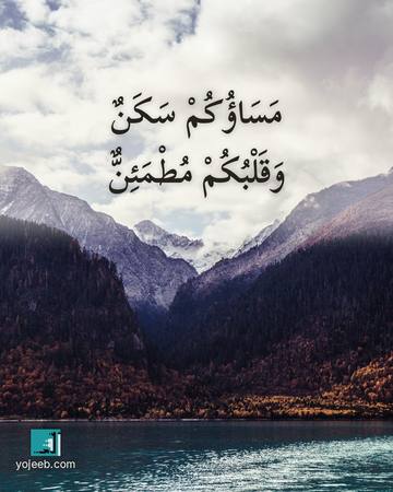 بطاقة مساء الخير — مساؤك سكن وقلبك مطمئن