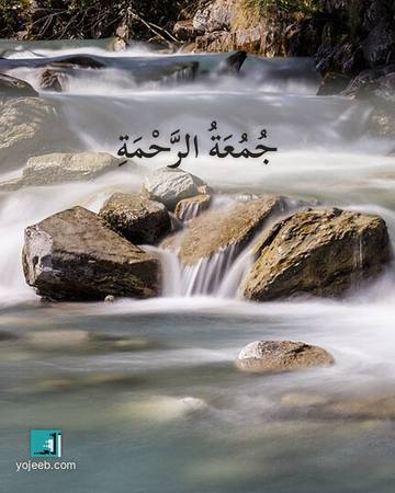 بطاقة جمعة مباركة — جمعة الرحمة