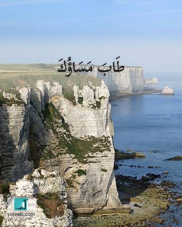بطاقة مساء الخير — طاب مساؤك