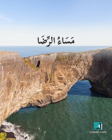 بطاقة مساء الخير — مساء الرضا
