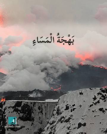 بطاقة مساء الخير — بهجة المساء