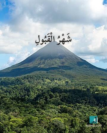 بطاقة رمضان كريم — شهر القبول
