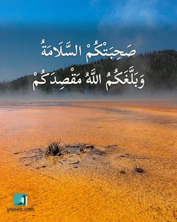 بطاقة دعاء السفر — صحبتك السلامة وبلغك الله مقصدك