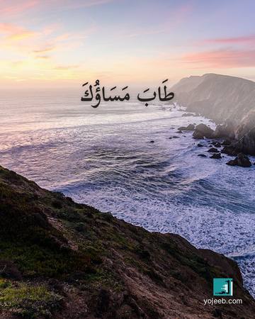 بطاقة مساء الخير — طاب مساؤك