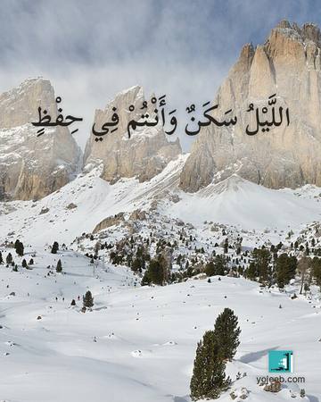 بطاقة تصبحون على خير — الليل سكن وأنت في حفظ