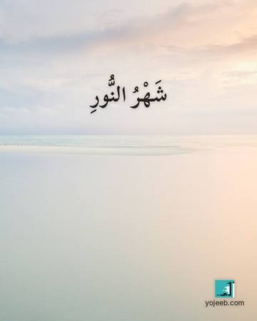 بطاقة رمضان كريم — شهر النور