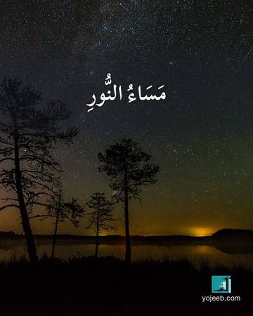 بطاقة مساء الخير — مساء النور