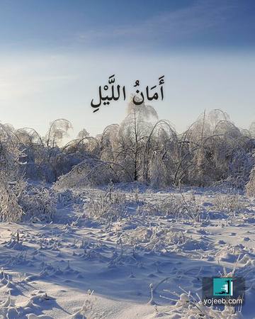بطاقة تصبحون على خير — أمان الليل