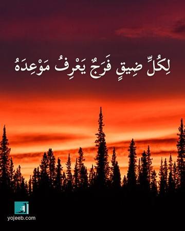 بطاقة آيات تريح القلب — لكل ضيق فرج يعرف موعده