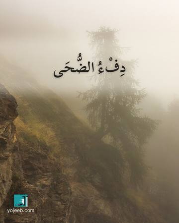 بطاقة الضحى — دفء الضحى
