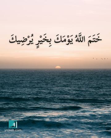 بطاقة مساء الخير — ختم الله يومك بخير يرضيك