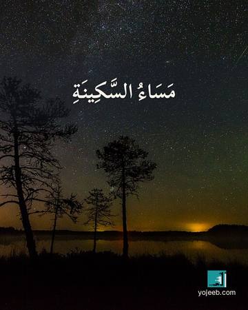 بطاقة مساء الخير — مساء السكينة