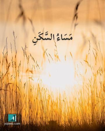 بطاقة مساء الخير — مساء السكن