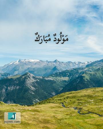 بطاقة تهنئة بالمولود — مولود مبارك