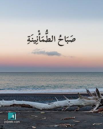 بطاقة صباح الخير — صباح الطمأنينة