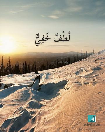 بطاقة آيات تريح القلب — لطف خفي
