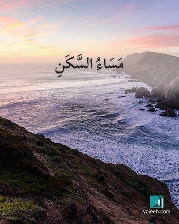 بطاقة مساء الخير — مساء السكن
