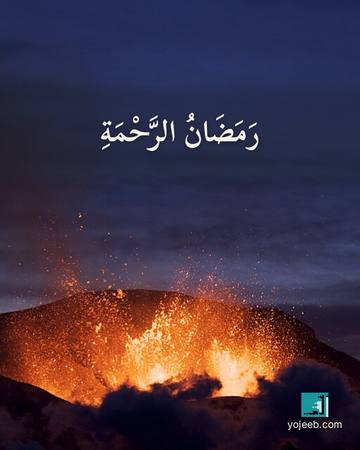 بطاقة رمضان كريم — رمضان الرحمة