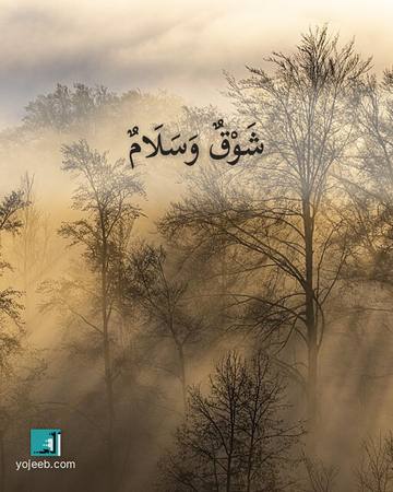 بطاقة اشتياق — شوق وسلام