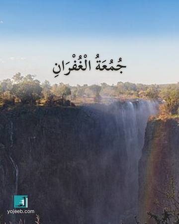 بطاقة جمعة مباركة — جمعة الغفران